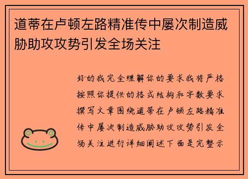 道蒂在卢顿左路精准传中屡次制造威胁助攻攻势引发全场关注