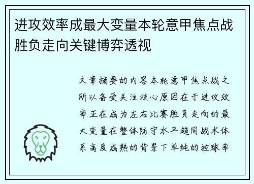 进攻效率成最大变量本轮意甲焦点战胜负走向关键博弈透视