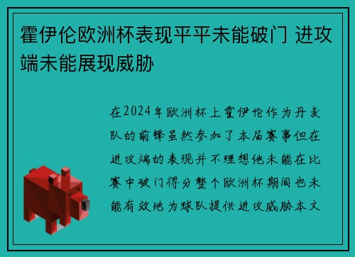 霍伊伦欧洲杯表现平平未能破门 进攻端未能展现威胁