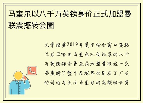 马奎尔以八千万英镑身价正式加盟曼联震撼转会圈