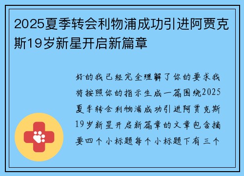 2025夏季转会利物浦成功引进阿贾克斯19岁新星开启新篇章