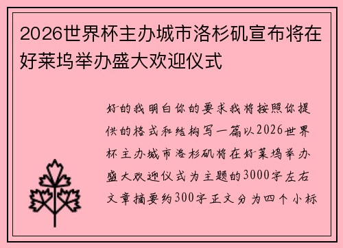 2026世界杯主办城市洛杉矶宣布将在好莱坞举办盛大欢迎仪式