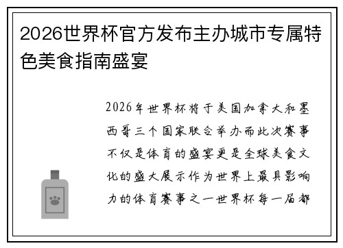 2026世界杯官方发布主办城市专属特色美食指南盛宴