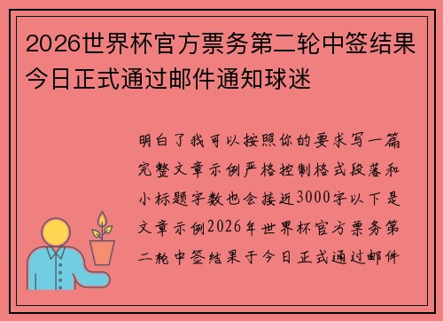 2026世界杯官方票务第二轮中签结果今日正式通过邮件通知球迷