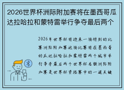 2026世界杯洲际附加赛将在墨西哥瓜达拉哈拉和蒙特雷举行争夺最后两个名额