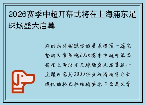 2026赛季中超开幕式将在上海浦东足球场盛大启幕