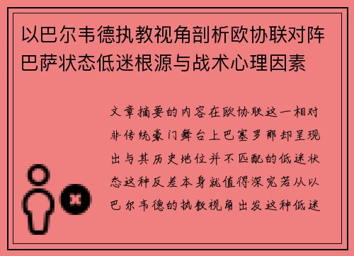 以巴尔韦德执教视角剖析欧协联对阵巴萨状态低迷根源与战术心理因素