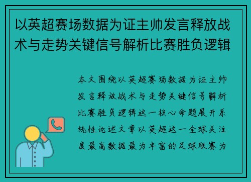 以英超赛场数据为证主帅发言释放战术与走势关键信号解析比赛胜负逻辑