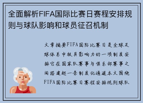 全面解析FIFA国际比赛日赛程安排规则与球队影响和球员征召机制
