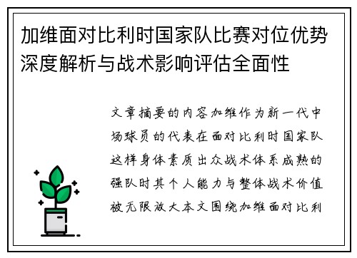 加维面对比利时国家队比赛对位优势深度解析与战术影响评估全面性