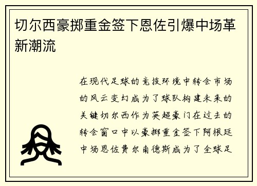 切尔西豪掷重金签下恩佐引爆中场革新潮流